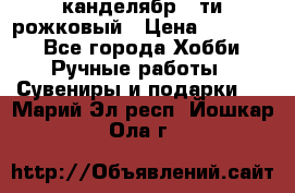 канделябр 5-ти рожковый › Цена ­ 13 000 - Все города Хобби. Ручные работы » Сувениры и подарки   . Марий Эл респ.,Йошкар-Ола г.